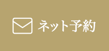 ネット予約